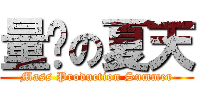 量產の夏天 (Mass Production Summer)