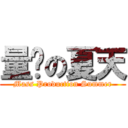 量產の夏天 (Mass Production Summer)