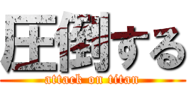 圧倒する (attack on titan)