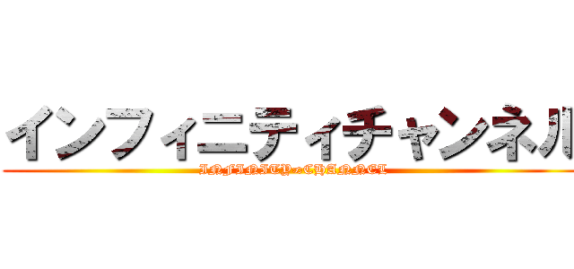 インフィニティチャンネル (INFINITY∞CHANNEL)