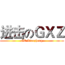 进击のＧＸＺ (GE Xiaozheng)