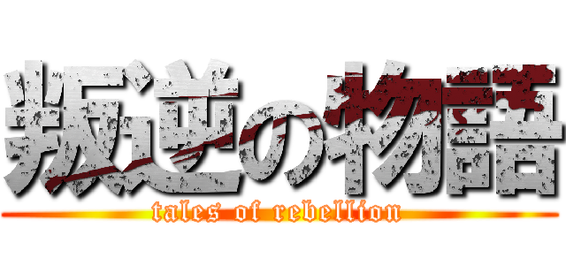 叛逆の物語 (tales of rebellion)