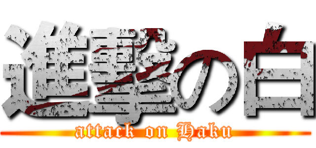 進擊の白 (attack on Haku)