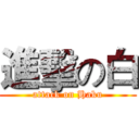 進擊の白 (attack on Haku)