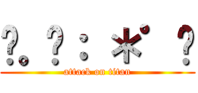 ✿。₀： ＊゜✲ (attack on titan)