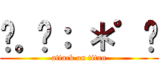 ✿。₀： ＊゜✲ (attack on titan)