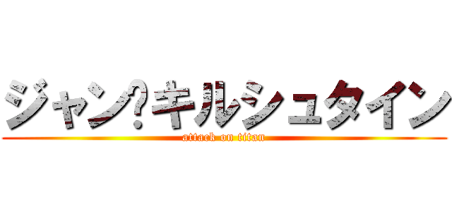 ジャン•キルシュタイン (attack on titan)