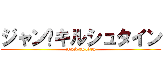 ジャン•キルシュタイン (attack on titan)