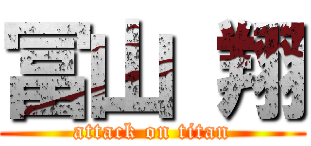 冨山 翔 (attack on titan)