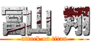 冨山 翔 (attack on titan)