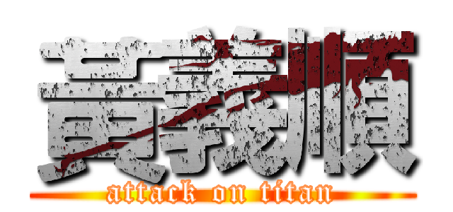 黃義順 (attack on titan)