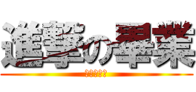 進撃の畢業 (進撃の畢業)