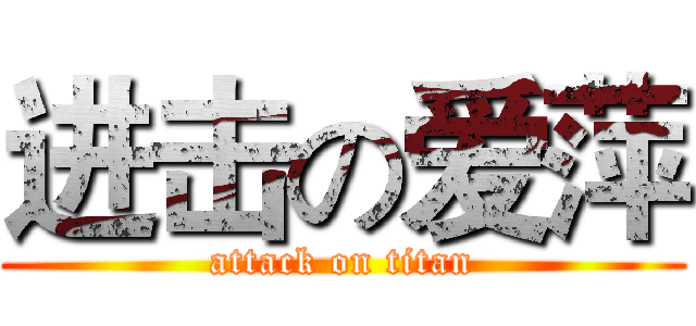 进击の爱萍 (attack on titan)