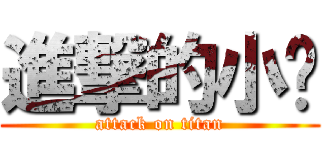 進撃的小說 (attack on titan)