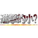 進撃的小說 (attack on titan)