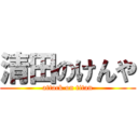 清田のけんや (attack on titan)