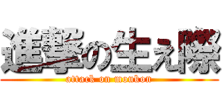 進撃の生え際 (attack on moukon)