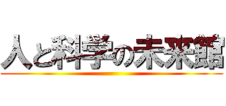 人と科学の未来館 ()