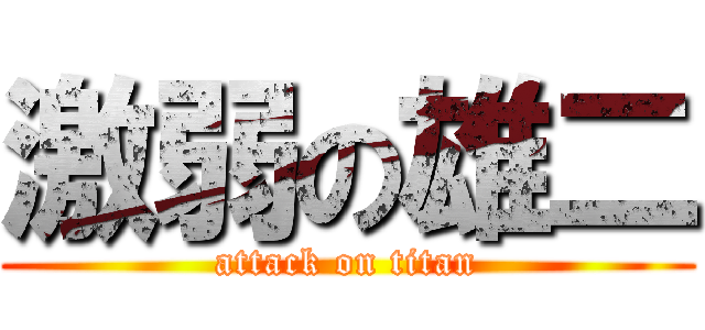 激弱の雄二 (attack on titan)