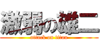 激弱の雄二 (attack on titan)
