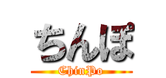 ちんぽ (ChinPo)