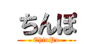 ちんぽ (ChinPo)
