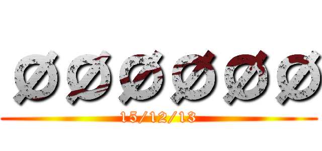 ØØØØØØ (15/12/13)