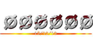 ØØØØØØ (15/12/13)