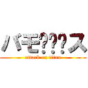 バモ〜〜〜ス (attack on titan)