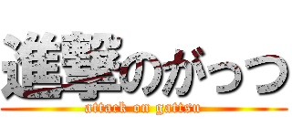 進撃のがっつ (attack on gattsu)