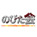 のびた会 (attack on titan)