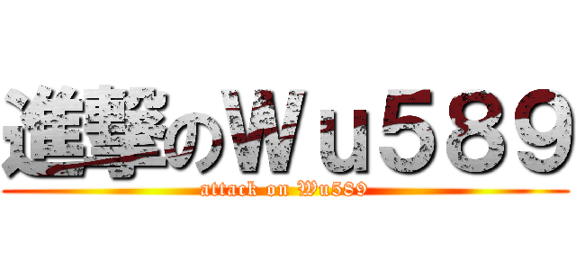 進撃のＷｕ５８９ (attack on Wu589)
