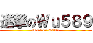 進撃のＷｕ５８９ (attack on Wu589)