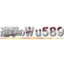 進撃のＷｕ５８９ (attack on Wu589)