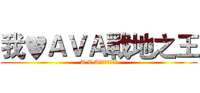 我♥ＡＶＡ戰地之王 (A.V.A戰地之王討論區)