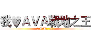 我♥ＡＶＡ戰地之王 (A.V.A戰地之王討論區)