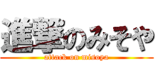 進撃のみそや (attack on misoya)