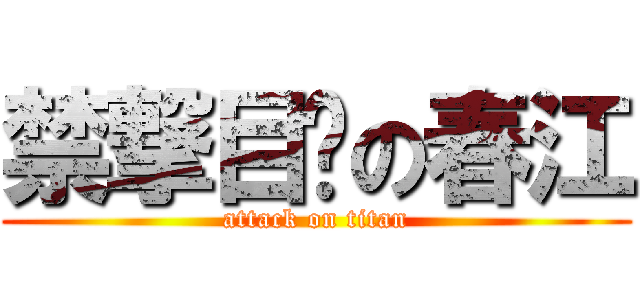 禁撃目錄の春江 (attack on titan)