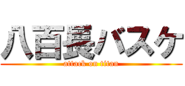 八百長バスケ (attack on titan)