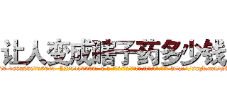 让人变成瞎子药多少钱 (让人变成瞎子药多少钱【电-186x2687x6963-Q278180069元-吉-药-业】我们做的是长期生意,靠的是老客户长期支持 http://sngk.net/zNKXPJ
)