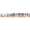让人变成瞎子药多少钱 (让人变成瞎子药多少钱【电-186x2687x6963-Q278180069元-吉-药-业】我们做的是长期生意,靠的是老客户长期支持 http://sngk.net/zNKXPJ
)