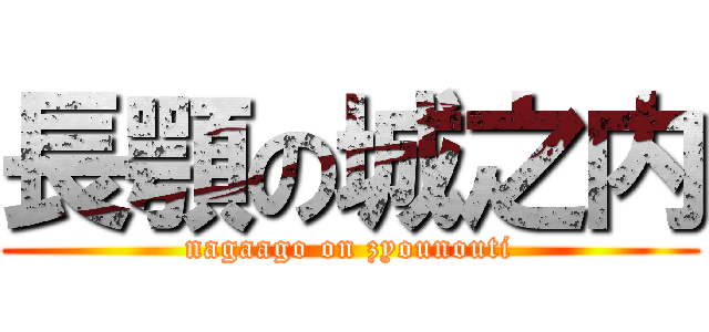 長顎の城之内 (nagaago on zyounouti)