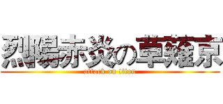 烈陽赤炎の草薙京 (attack on titan)