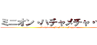 ミニオン・ハチャメチャ・ライド (Despicable Me Minion Mayhem)