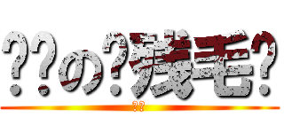 进击の脑残毛线 (猜猜)