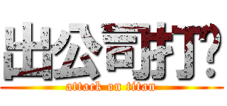 出公司打你 (attack on titan)