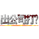 出公司打你 (attack on titan)