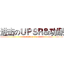 进击のＵＰＳＲ＆功课 (attack on titan)