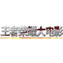 王者荣耀大电影 (the final countdown﻿)