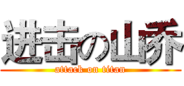 进击の山乔 (attack on titan)